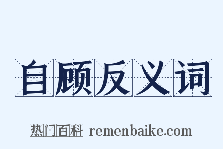 自顾反义词是什么意思的图片